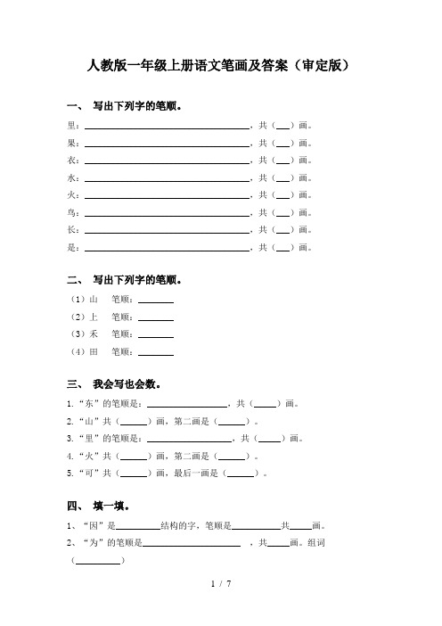 人教版一年级上册语文笔画及答案(审定版)