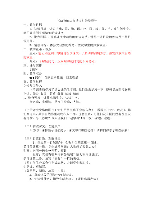 《动物治病办法多》教学设计