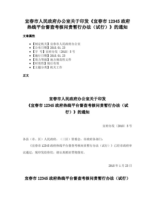 宜春市人民政府办公室关于印发《宜春市12345政府热线平台督查考核问责暂行办法（试行）》的通知