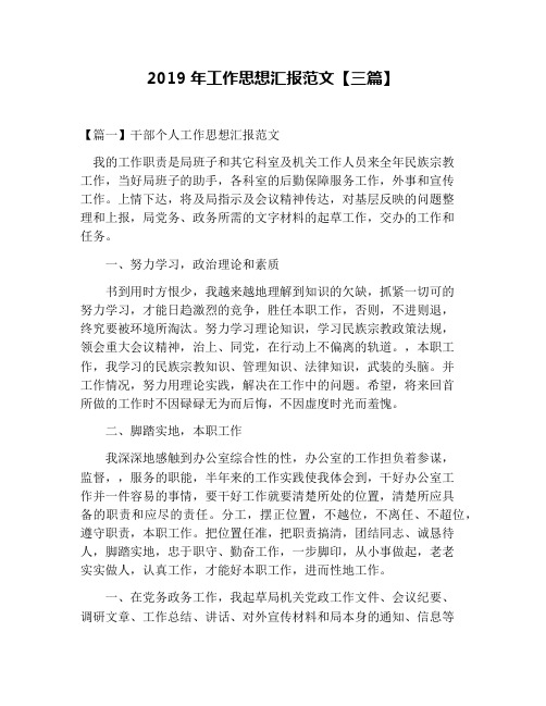 2019年工作思想汇报范文【三篇】