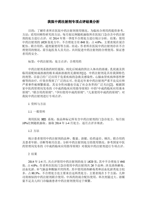 我院中药注射剂专项点评结果分析