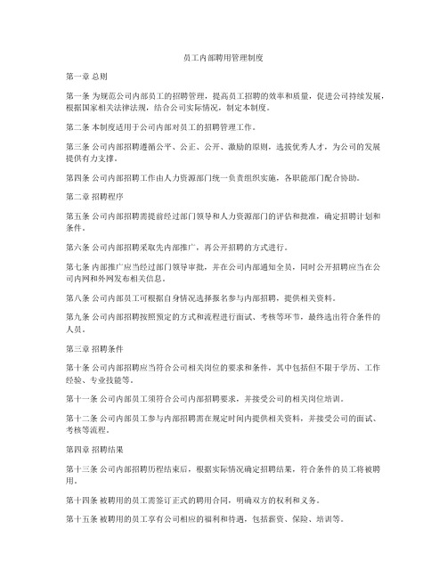 员工内部聘用管理制度