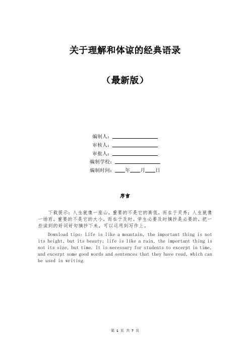 关于理解和体谅的经典语录