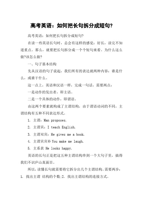 高考英语：如何把长句拆分成短句-