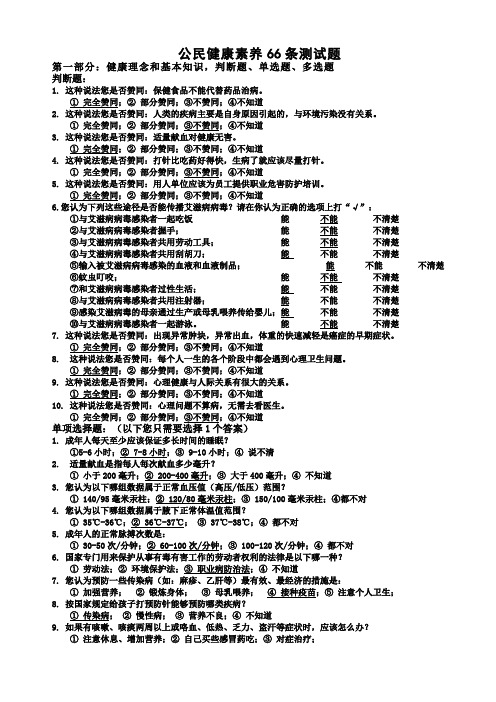 中国公民健康素养66条试题答案