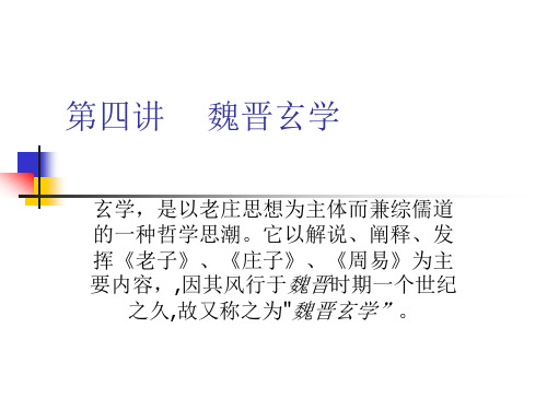 第八讲    魏晋玄学