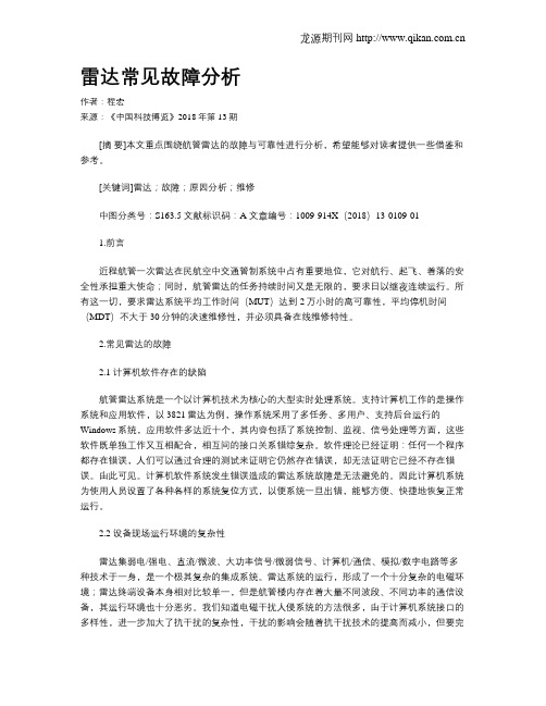 雷达常见故障分析