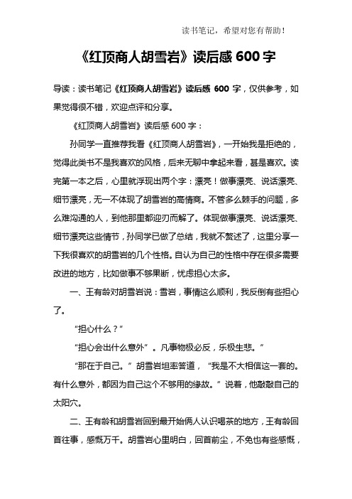 《红顶商人胡雪岩》读后感600字