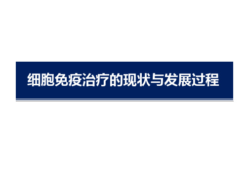 1.3细胞免疫治疗的现状及发展过程