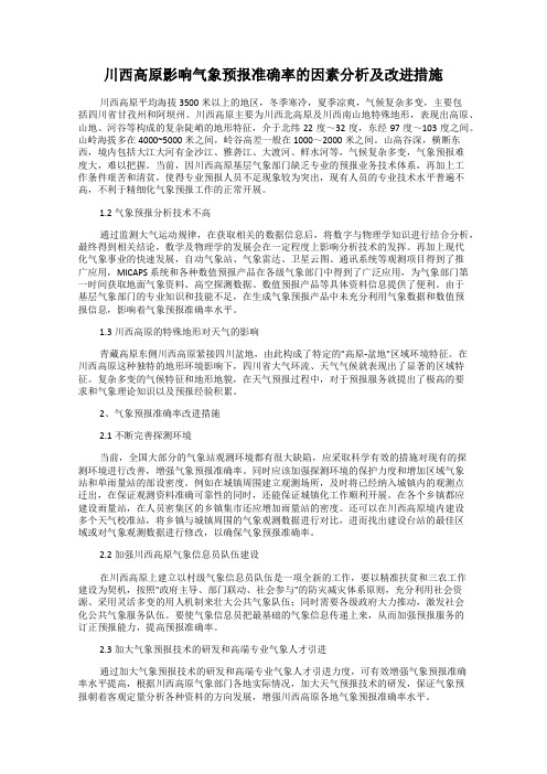 川西高原影响气象预报准确率的因素分析及改进措施