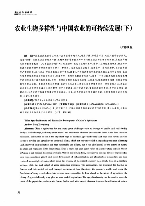 农业生物多样性与中国农业的可持续发展(下)