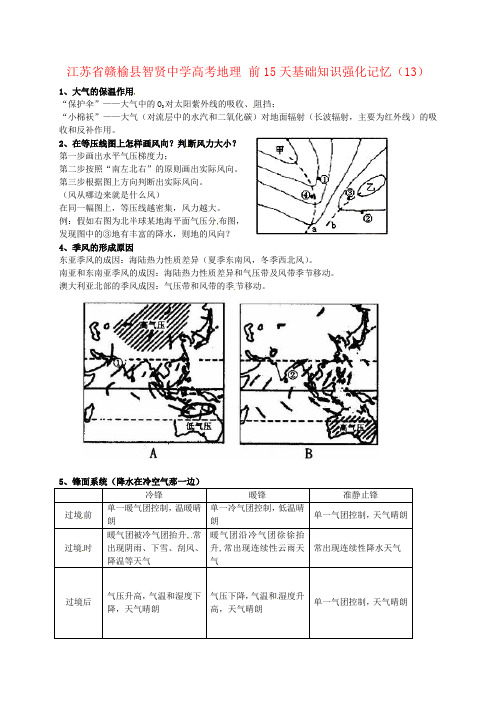 江苏省赣榆县智贤中学高考地理 前15天基础知识强化记忆(13)