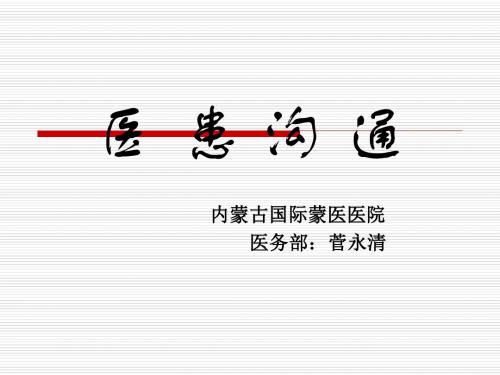 医患沟通 PPT课件