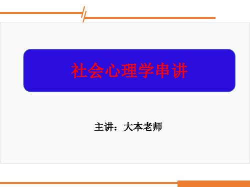 社会心理学 总复习