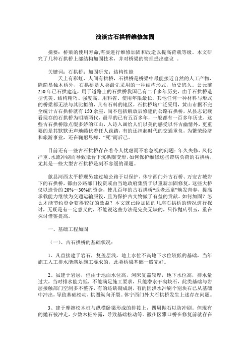 浅谈古石拱桥维修加固