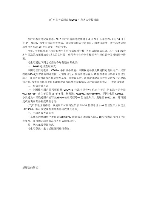 [广东高考成绩公布]2018广东各大学投档线