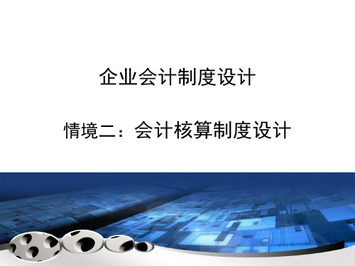 演示文稿 2-4-1 会计报表设计.