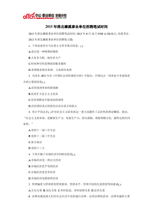 2015年淮北濉溪事业单位招聘笔试时间