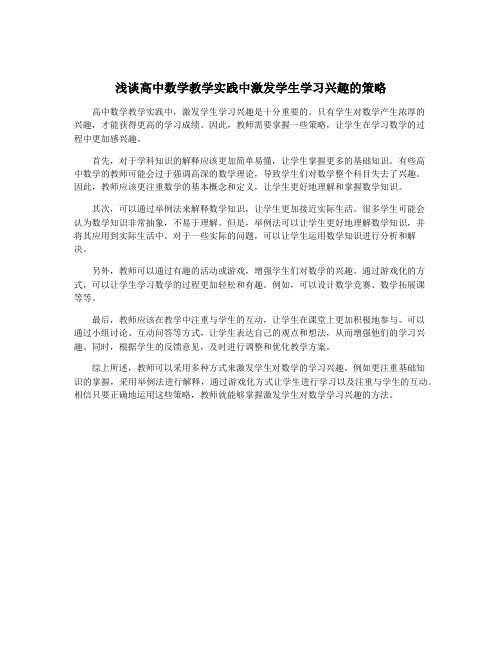 浅谈高中数学教学实践中激发学生学习兴趣的策略