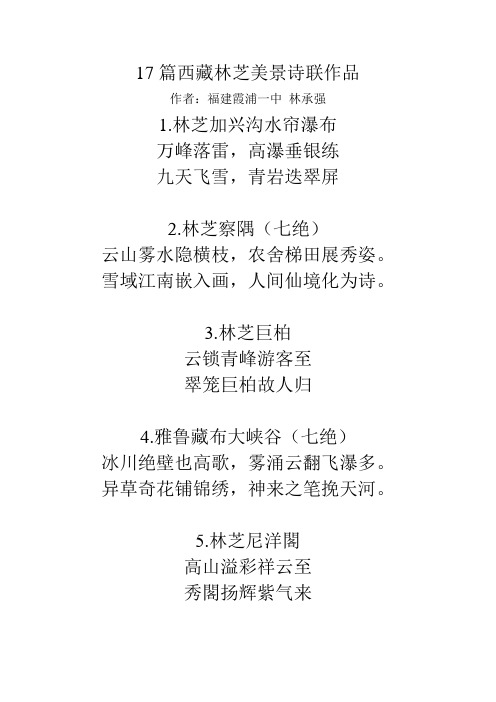 17篇西藏林芝美景诗联作品