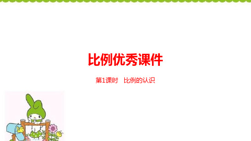 六年级下册数学课件《比例的认识》优秀课件 北师大版 (共25张PPT)