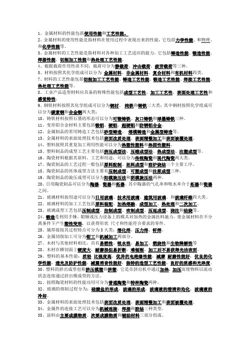 造型材料与加工工艺重点