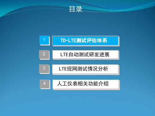 TD-LTE网络测试评估体系