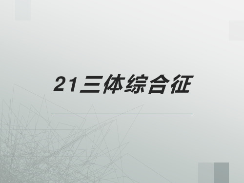 21-三体综合征