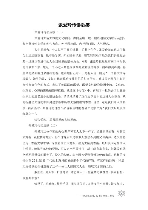 张爱玲传读后感