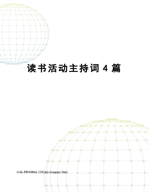 读书活动主持词4篇