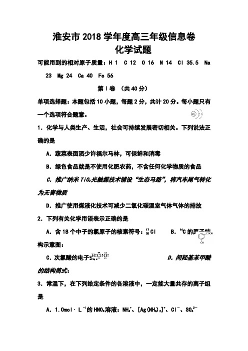 2018届江苏省淮安市高三信息卷化学试题及答案