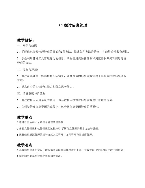 3.1探讨信息管理
