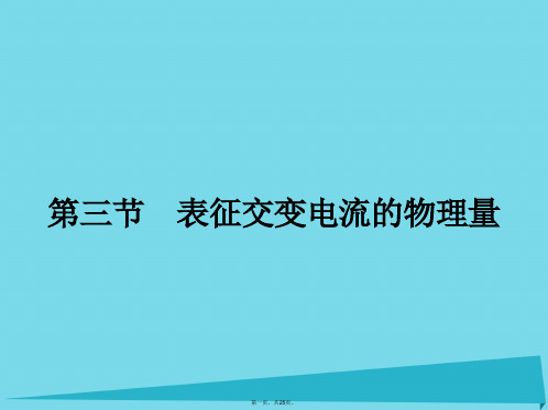 高中物理2.3表征交变电流的物理量课件粤教版选修32