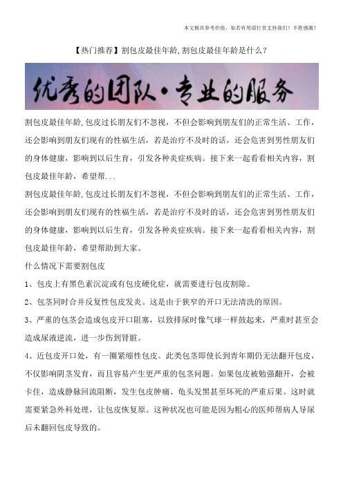 【热门推荐】割包皮最佳年龄,割包皮最佳年龄是什么？
