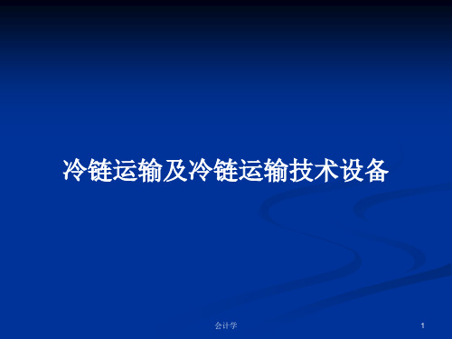 冷链运输及冷链运输技术设备PPT学习教案