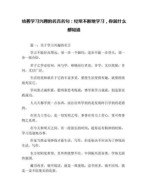 培养学习兴趣的名言名句：经常不断地学习,你就什么都知道