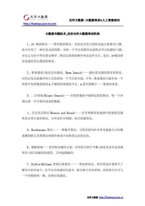 大数据关键技术_西安光环大数据培训机构