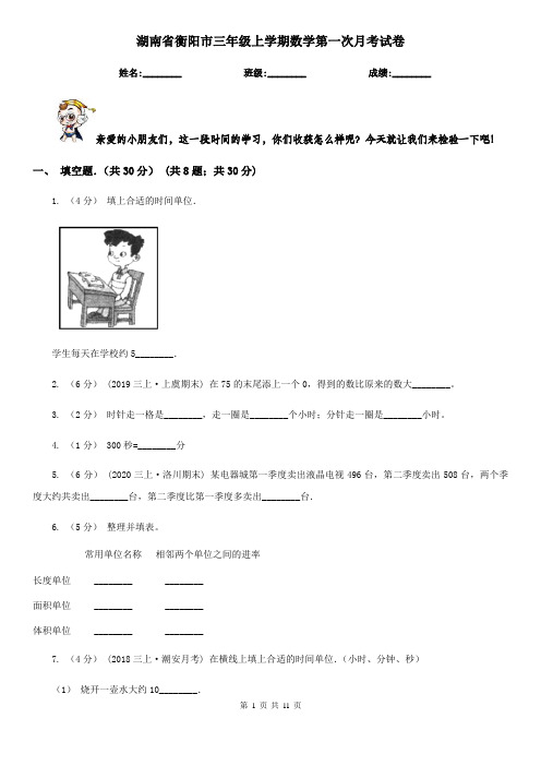 湖南省衡阳市三年级上学期数学第一次月考试卷