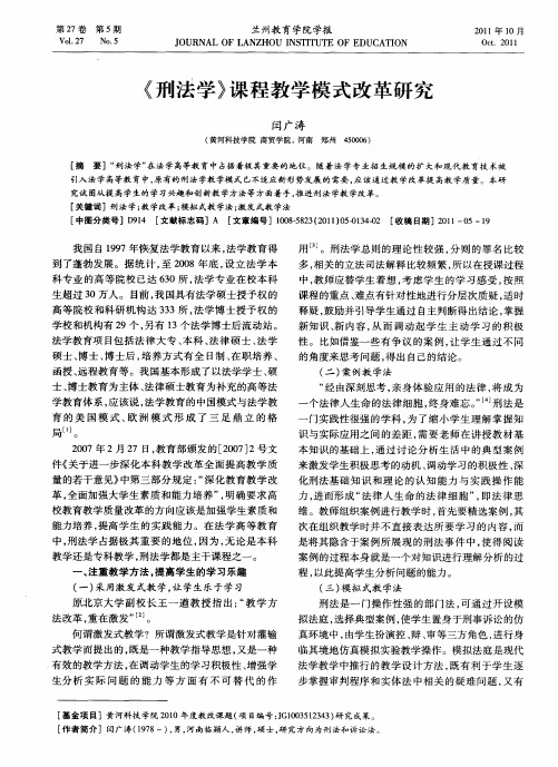 《刑法学》课程教学模式改革研究