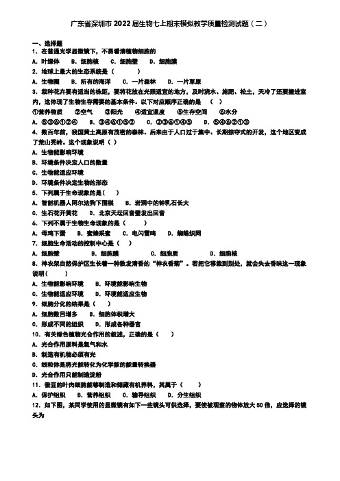 广东省深圳市2022届生物七上期末模拟教学质量检测试题(二)