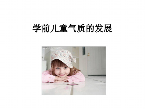 完整版学前儿童气质的发展