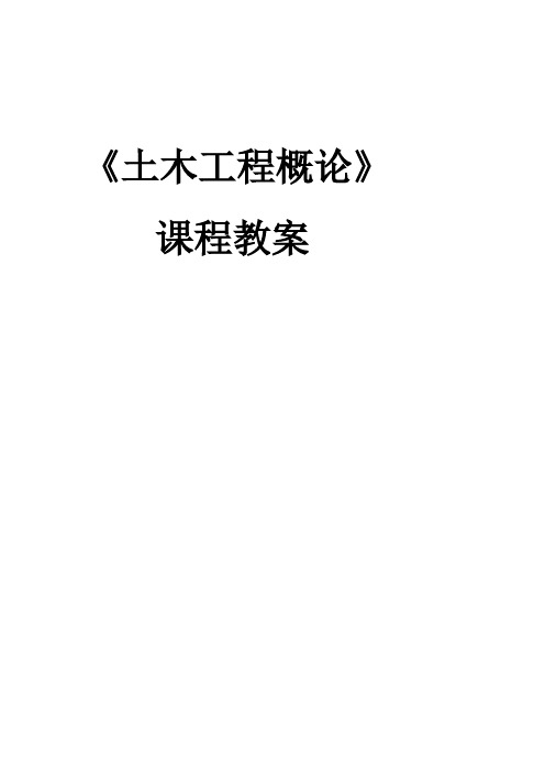 土木工程概论教案(史上最全面)