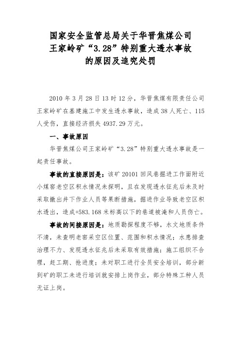 3.28原因及追究处罚