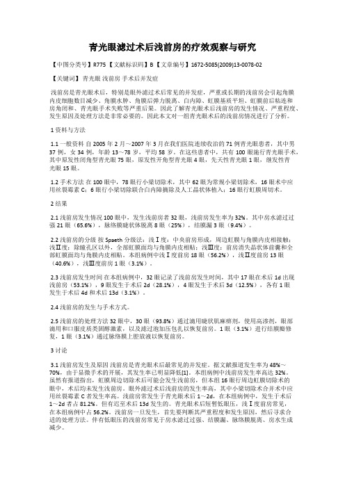 青光眼滤过术后浅前房的疗效观察与研究