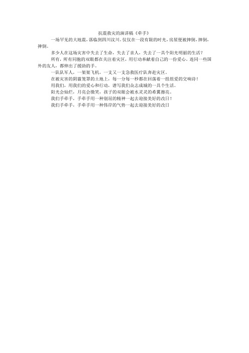 抗震救灾的演讲稿《牵手》