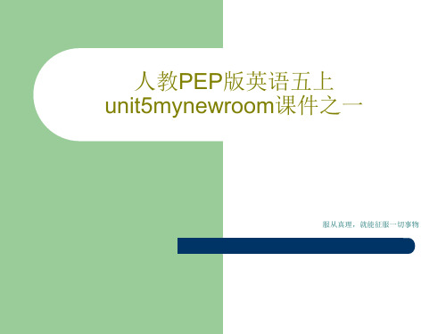 人教PEP版英语五上unit5mynewroom课件之一26页PPT