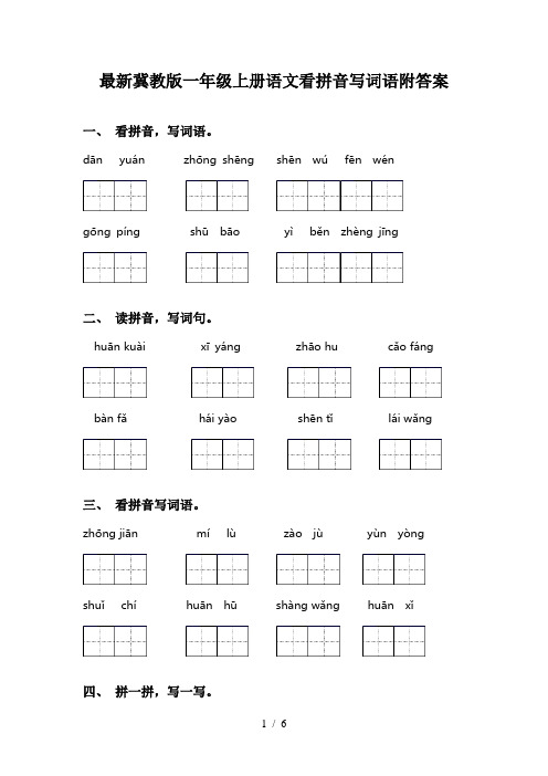 最新冀教版一年级上册语文看拼音写词语附答案