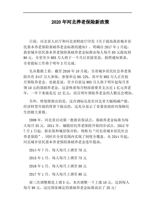 2020年河北养老保险新政策