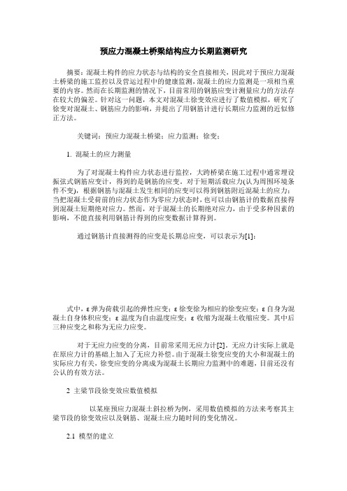 预应力混凝土桥梁结构应力长期监测研究