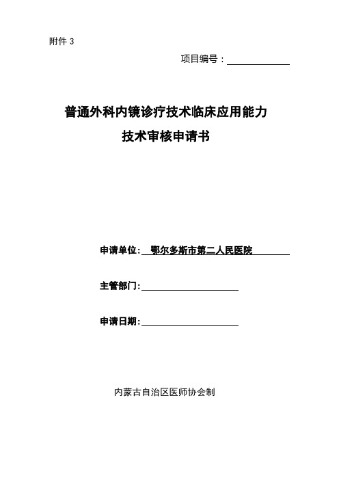 3普通外科内镜诊疗技术申请书